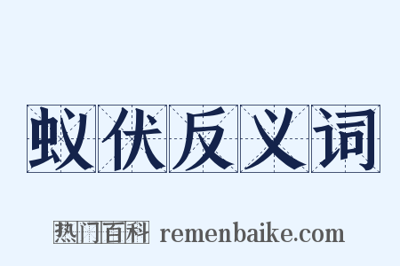 蚁伏反义词是什么意思的图片